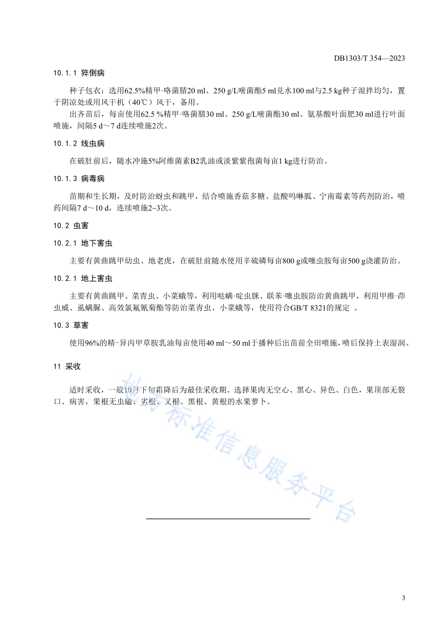 露地水果萝卜轻简化栽培技术规程DB1303／T 354-2023.pdf_第5页