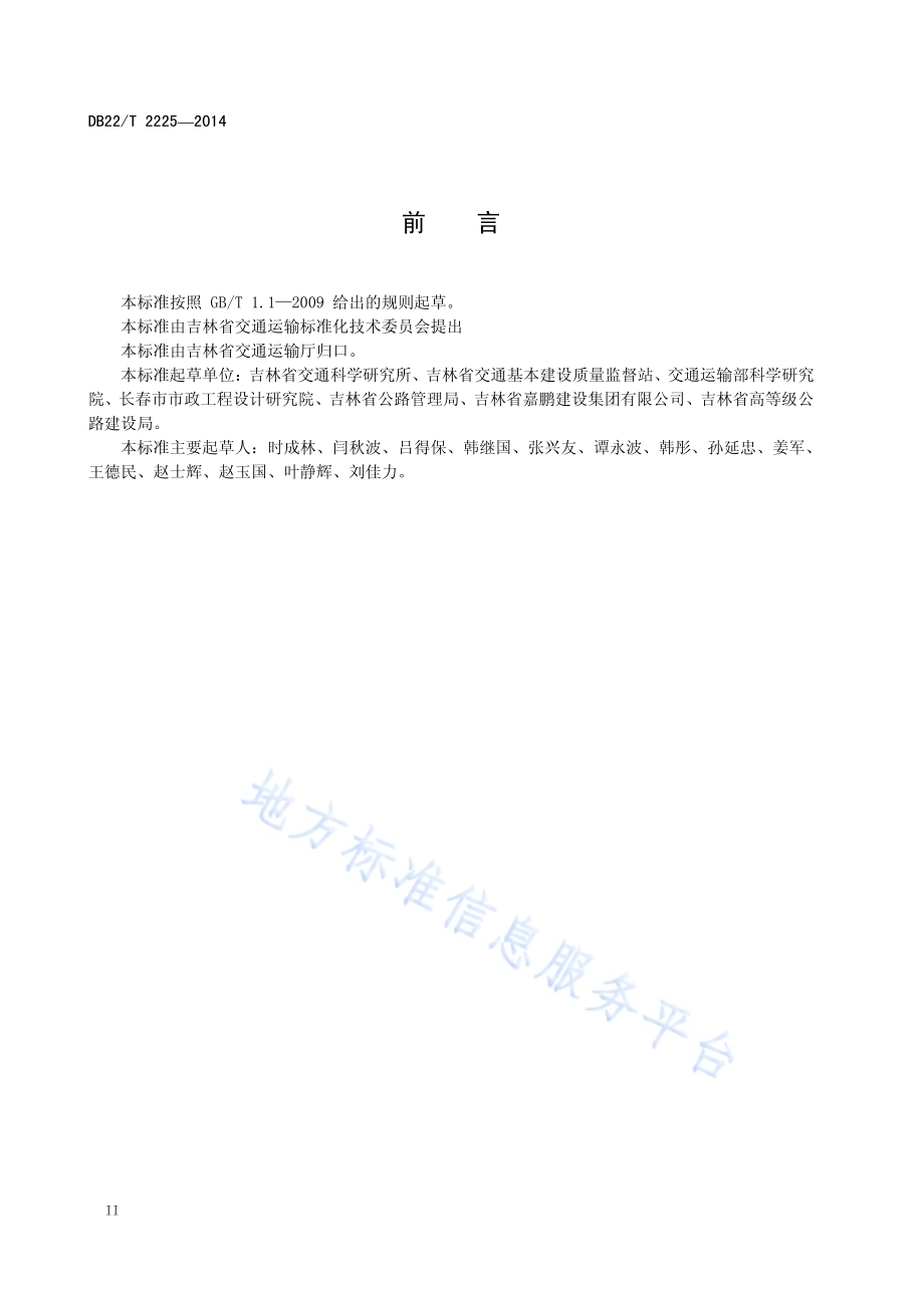 硅藻土沥青混合料设计与施工技术指南DB22／T 2225-2014.pdf_第4页
