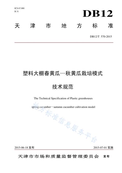 塑料大棚春黄瓜-秋黄瓜栽培模式DB12／T 570-2015.pdf