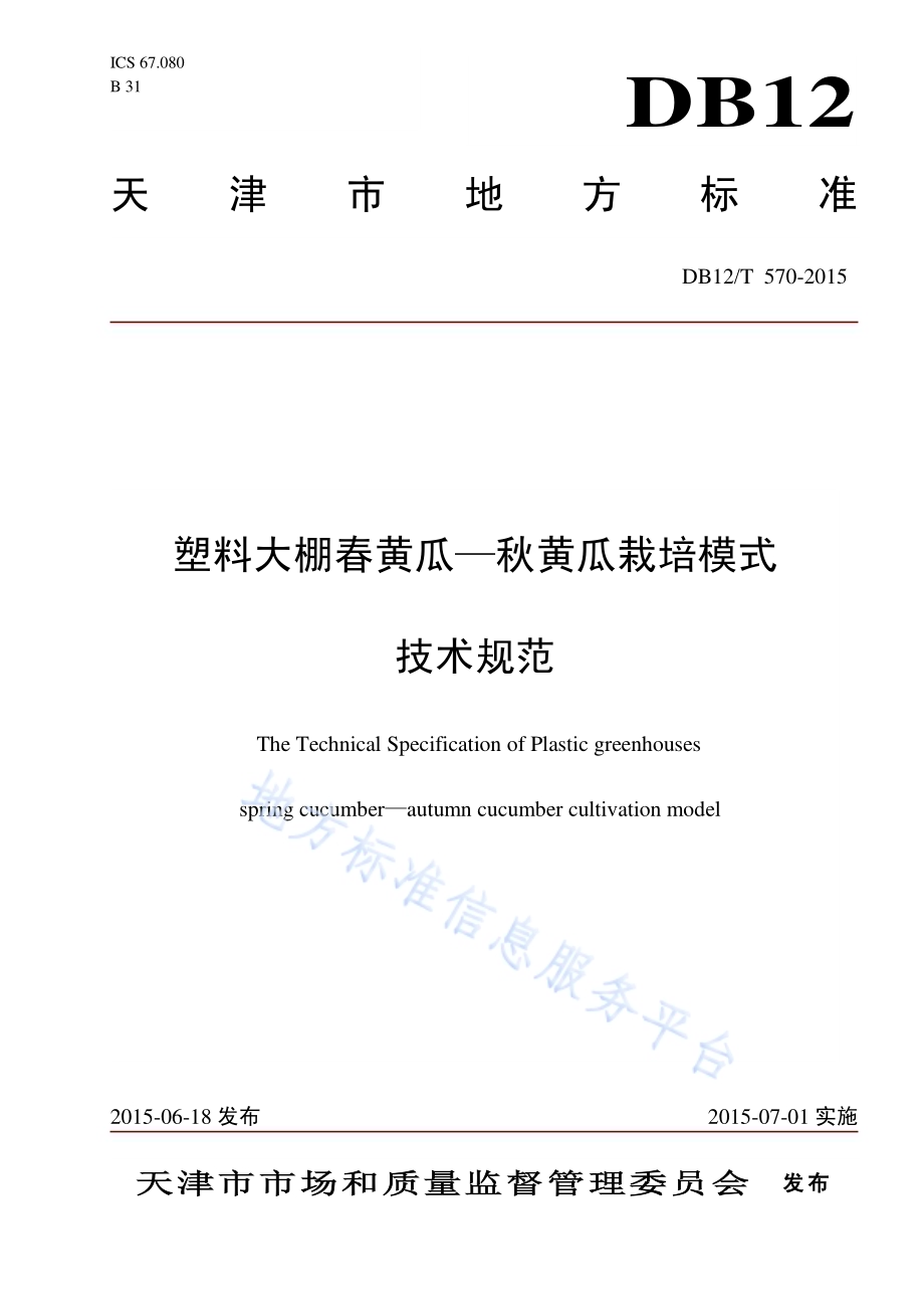 塑料大棚春黄瓜-秋黄瓜栽培模式DB12／T 570-2015.pdf_第1页