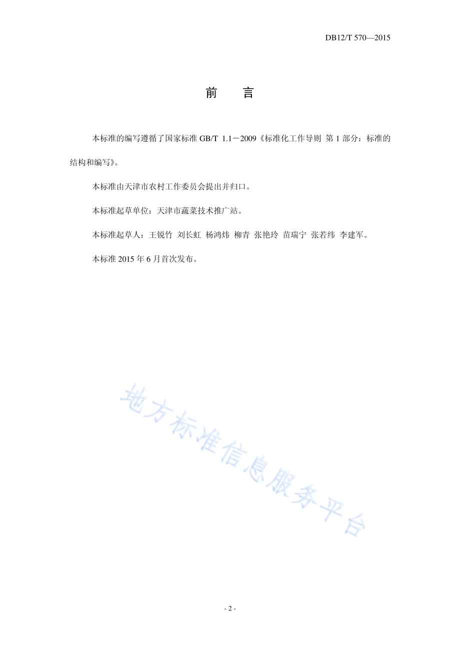 塑料大棚春黄瓜-秋黄瓜栽培模式DB12／T 570-2015.pdf_第2页
