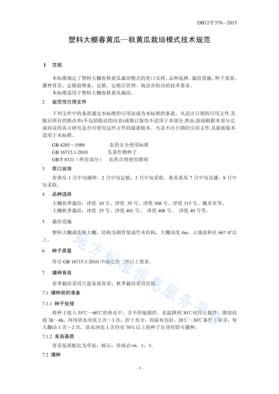 塑料大棚春黄瓜-秋黄瓜栽培模式DB12／T 570-2015.pdf_第3页