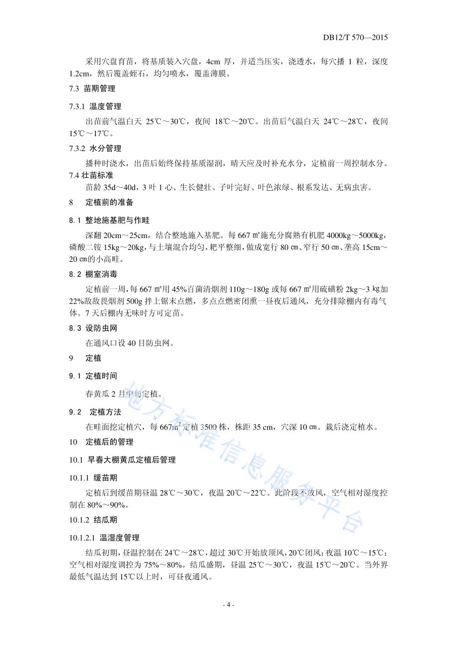 塑料大棚春黄瓜-秋黄瓜栽培模式DB12／T 570-2015.pdf_第4页