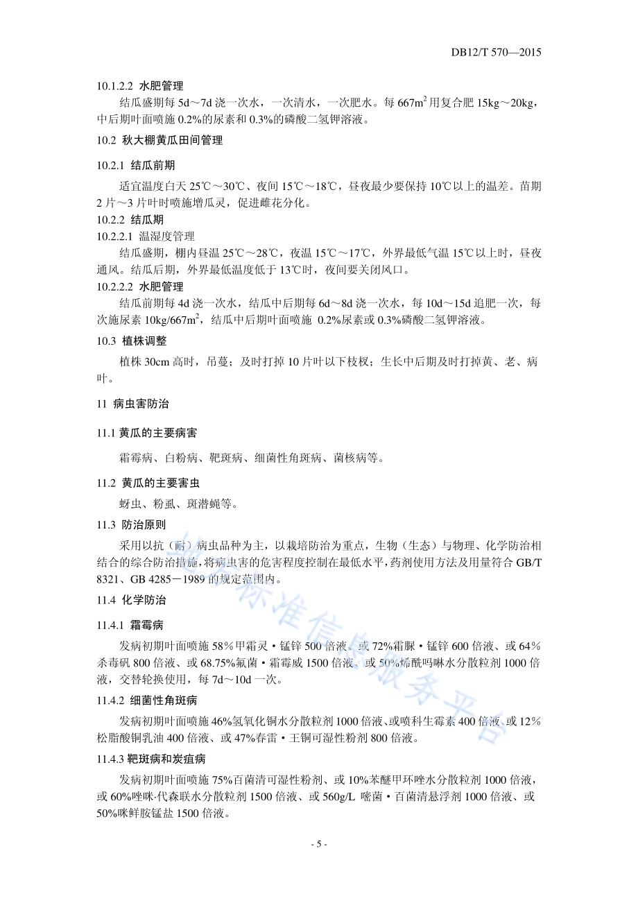 塑料大棚春黄瓜-秋黄瓜栽培模式DB12／T 570-2015.pdf_第5页