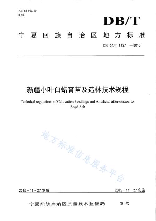 新疆小叶白蜡育苗及造林技术规程DB64／T 1127-2015.pdf