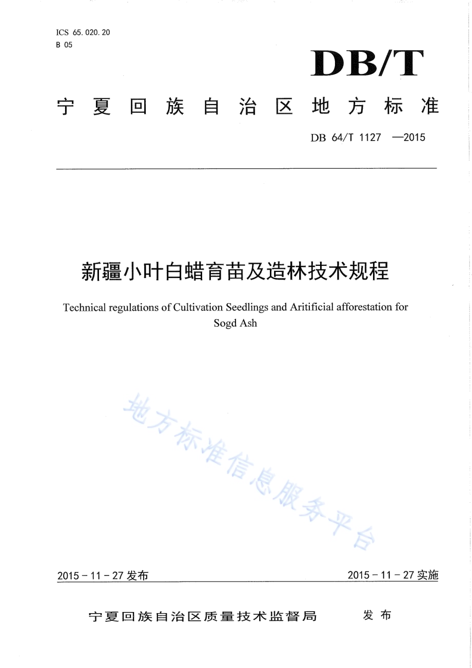 新疆小叶白蜡育苗及造林技术规程DB64／T 1127-2015.pdf_第1页