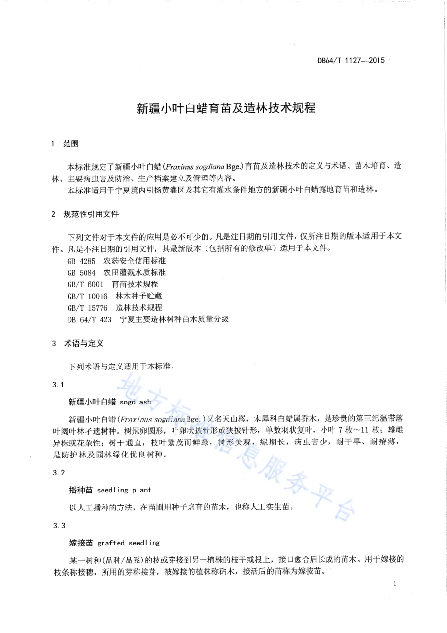 新疆小叶白蜡育苗及造林技术规程DB64／T 1127-2015.pdf_第5页