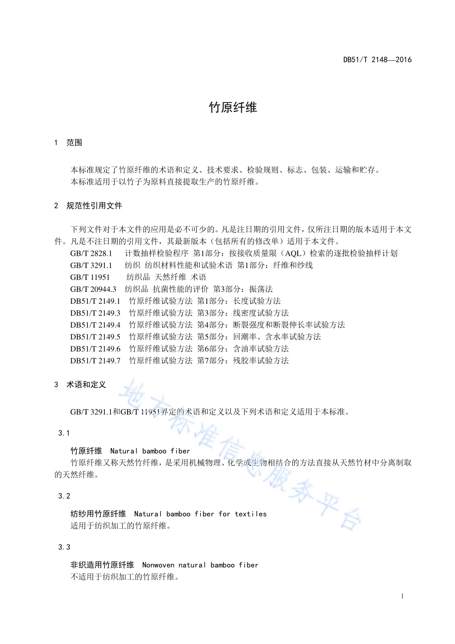 竹原纤维DB51／T 2148-2016.pdf_第5页