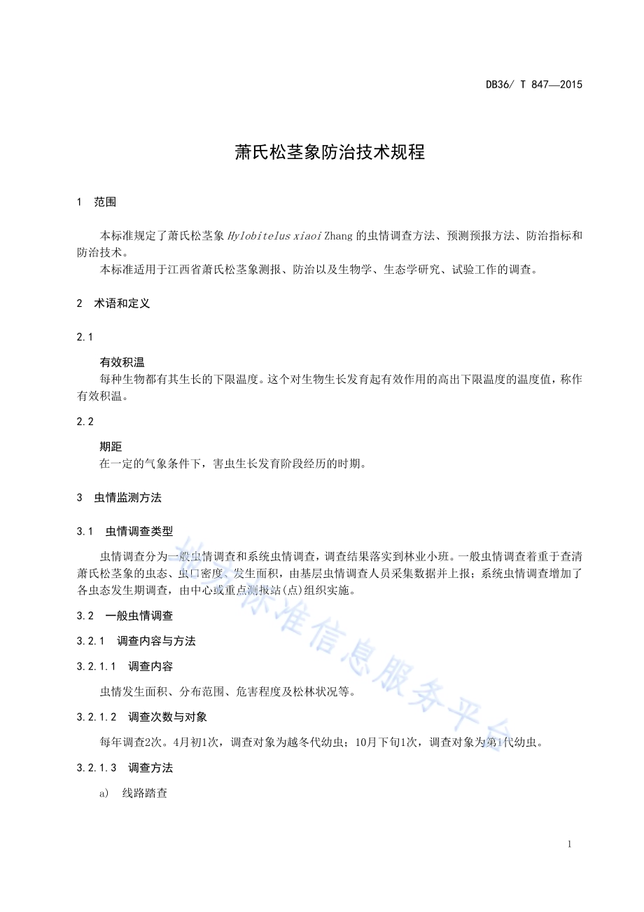 萧氏松茎象防治技术规程DB36／T 847-2015.pdf_第5页