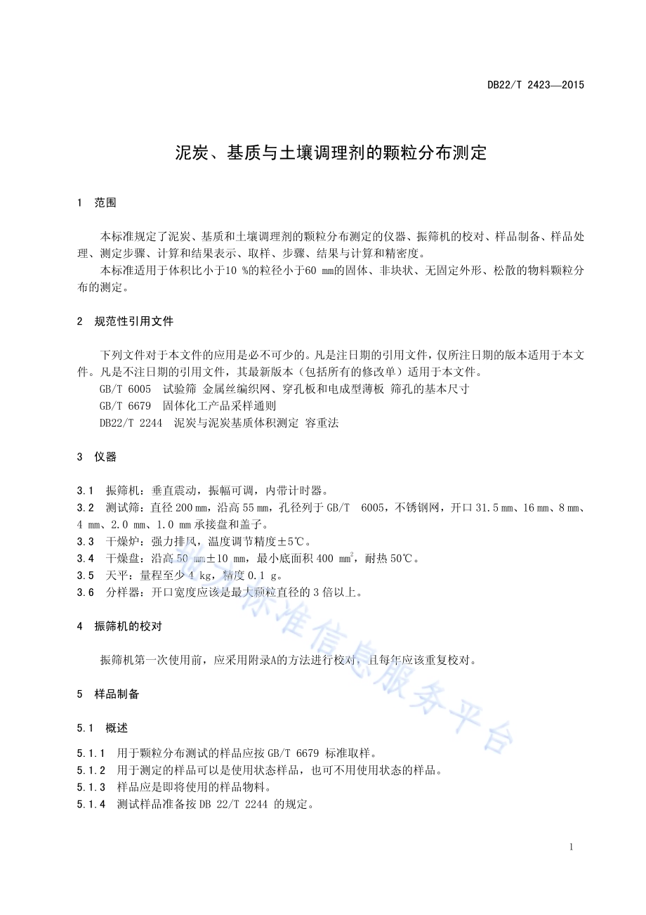 泥炭、基质与土壤调理剂的颗粒分布测定DB22／T 2423-2015.pdf_第5页