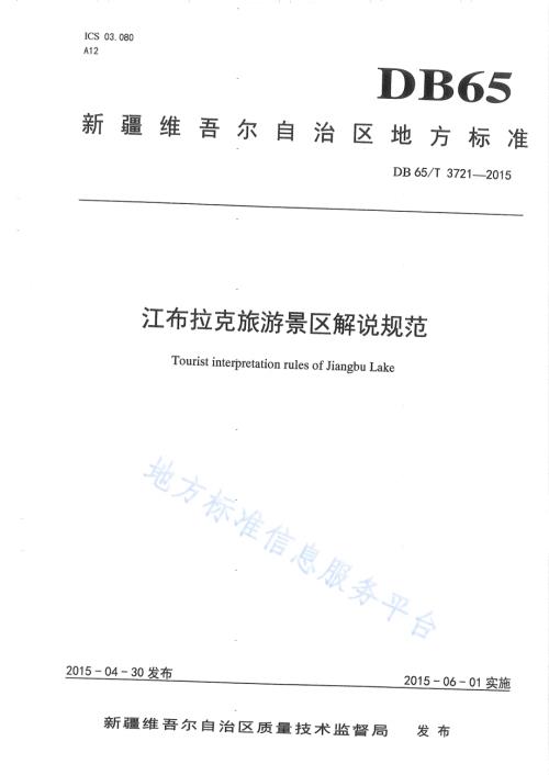 江布拉克旅游景区解说规范DB65／T 3721-2015.pdf