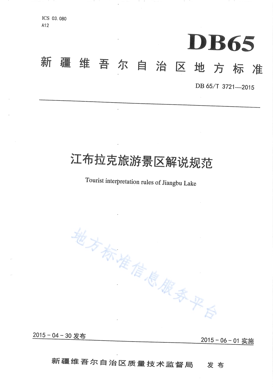 江布拉克旅游景区解说规范DB65／T 3721-2015.pdf_第1页