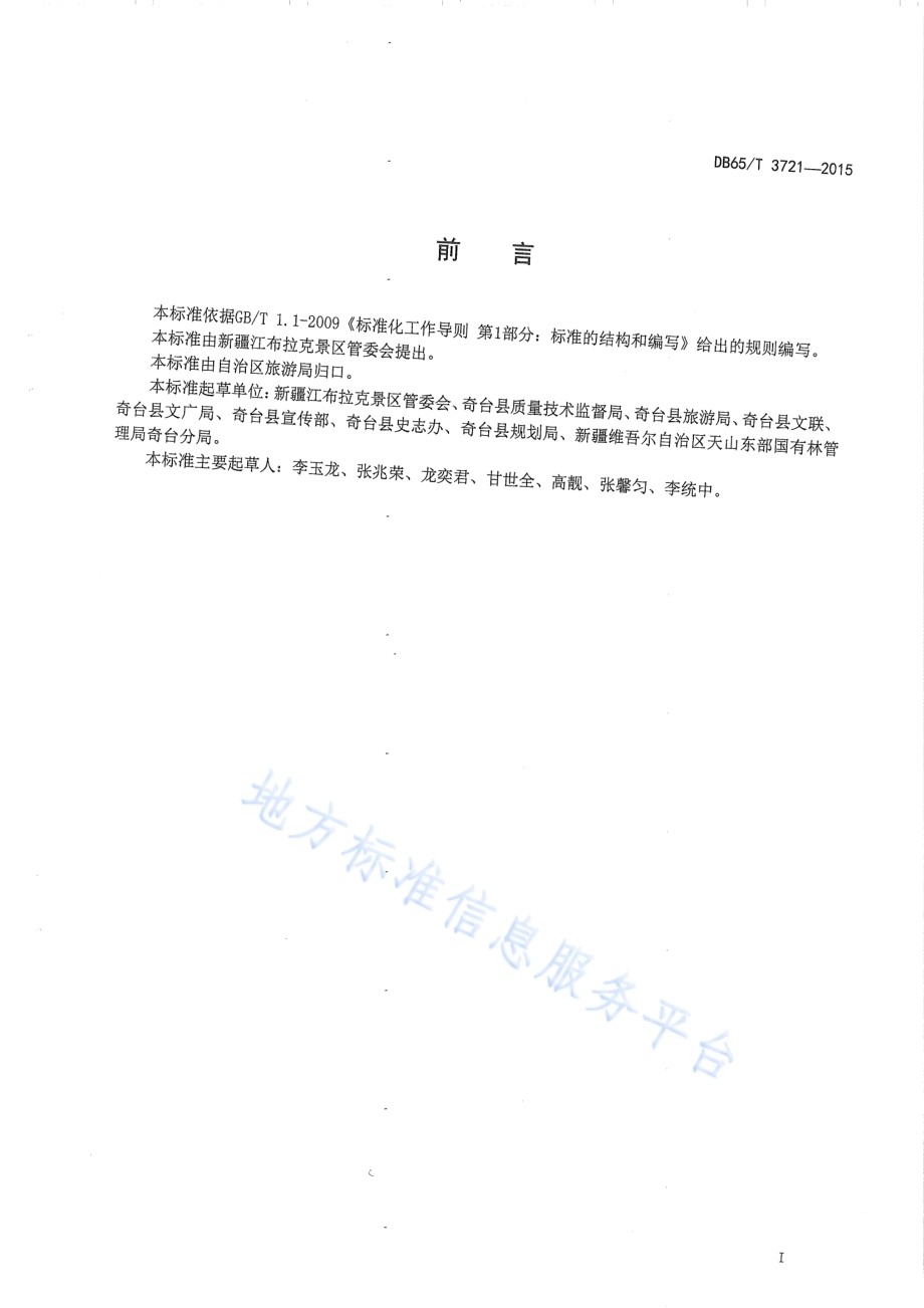 江布拉克旅游景区解说规范DB65／T 3721-2015.pdf_第2页