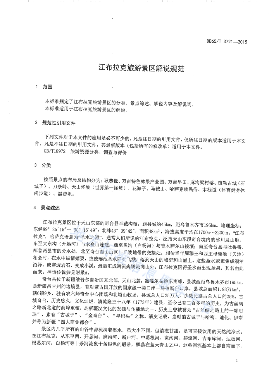 江布拉克旅游景区解说规范DB65／T 3721-2015.pdf_第3页