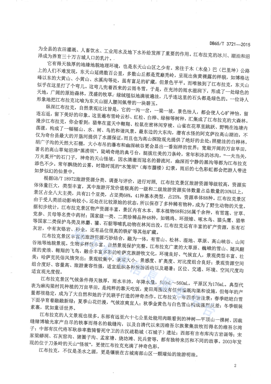 江布拉克旅游景区解说规范DB65／T 3721-2015.pdf_第4页