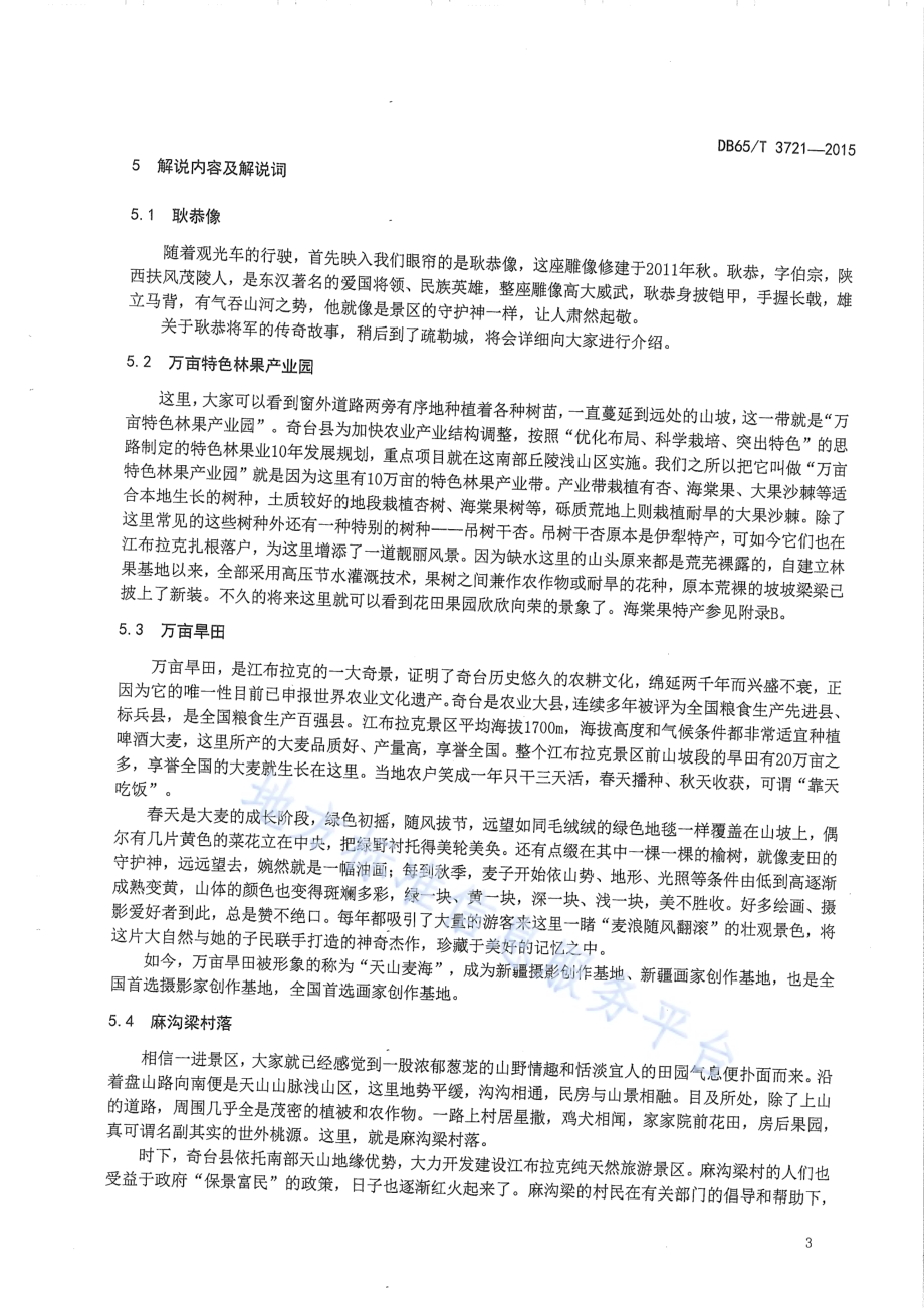 江布拉克旅游景区解说规范DB65／T 3721-2015.pdf_第5页