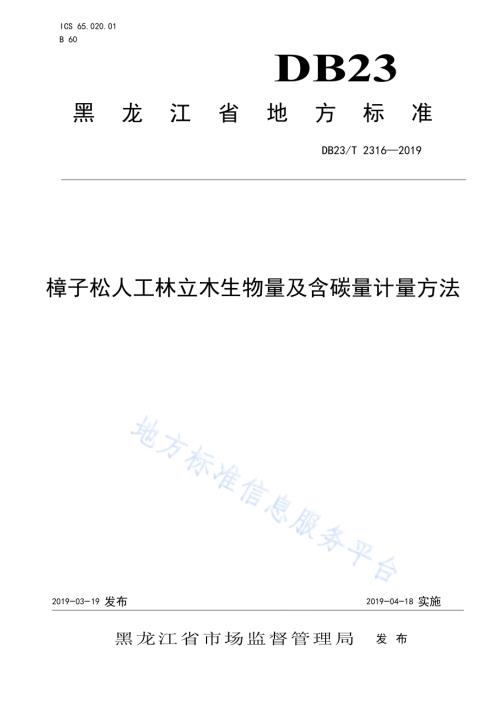 樟子松人工林立木生物量及含碳量计量方法DB23／T 2316—2019.pdf