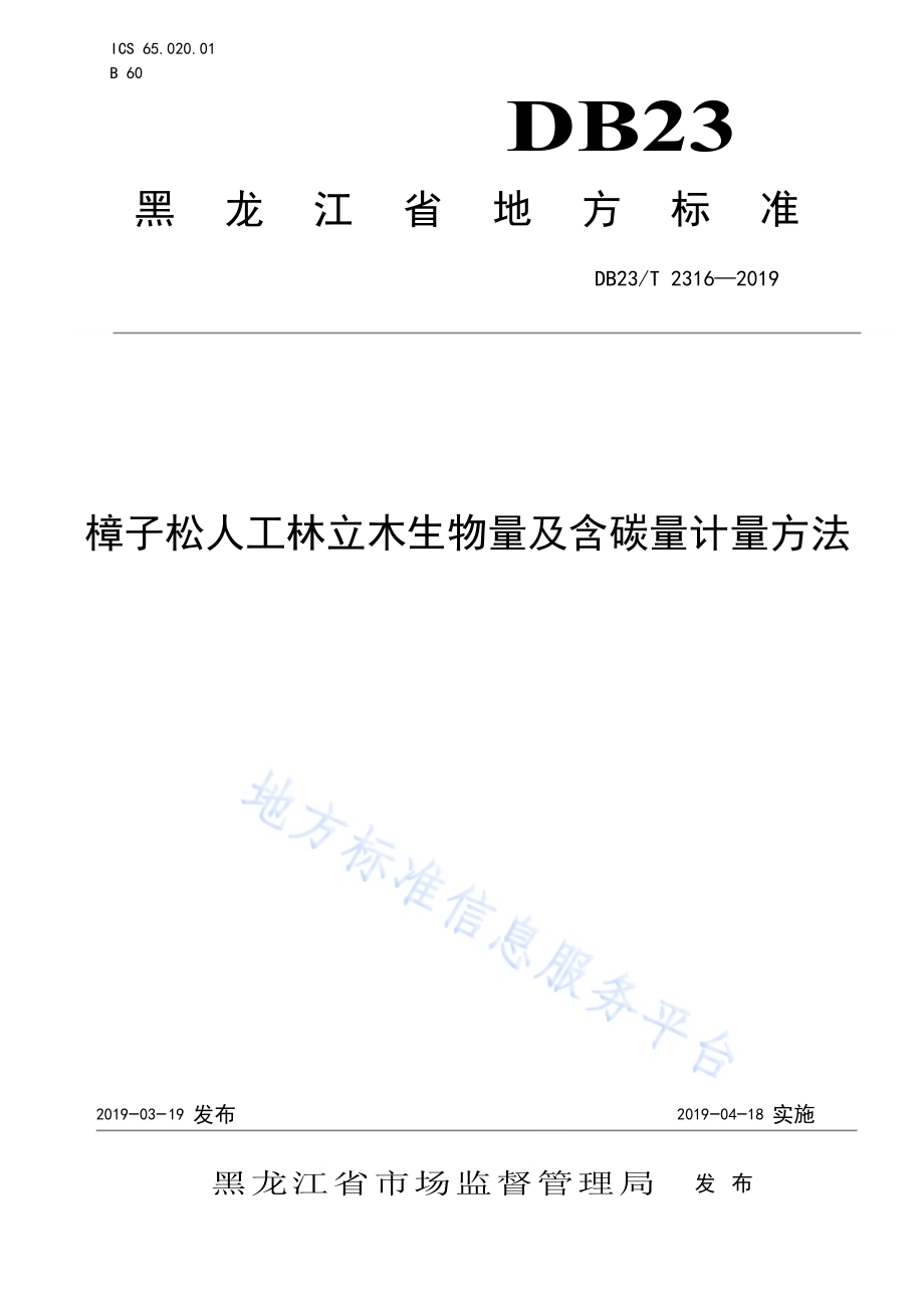 樟子松人工林立木生物量及含碳量计量方法DB23／T 2316—2019.pdf_第1页