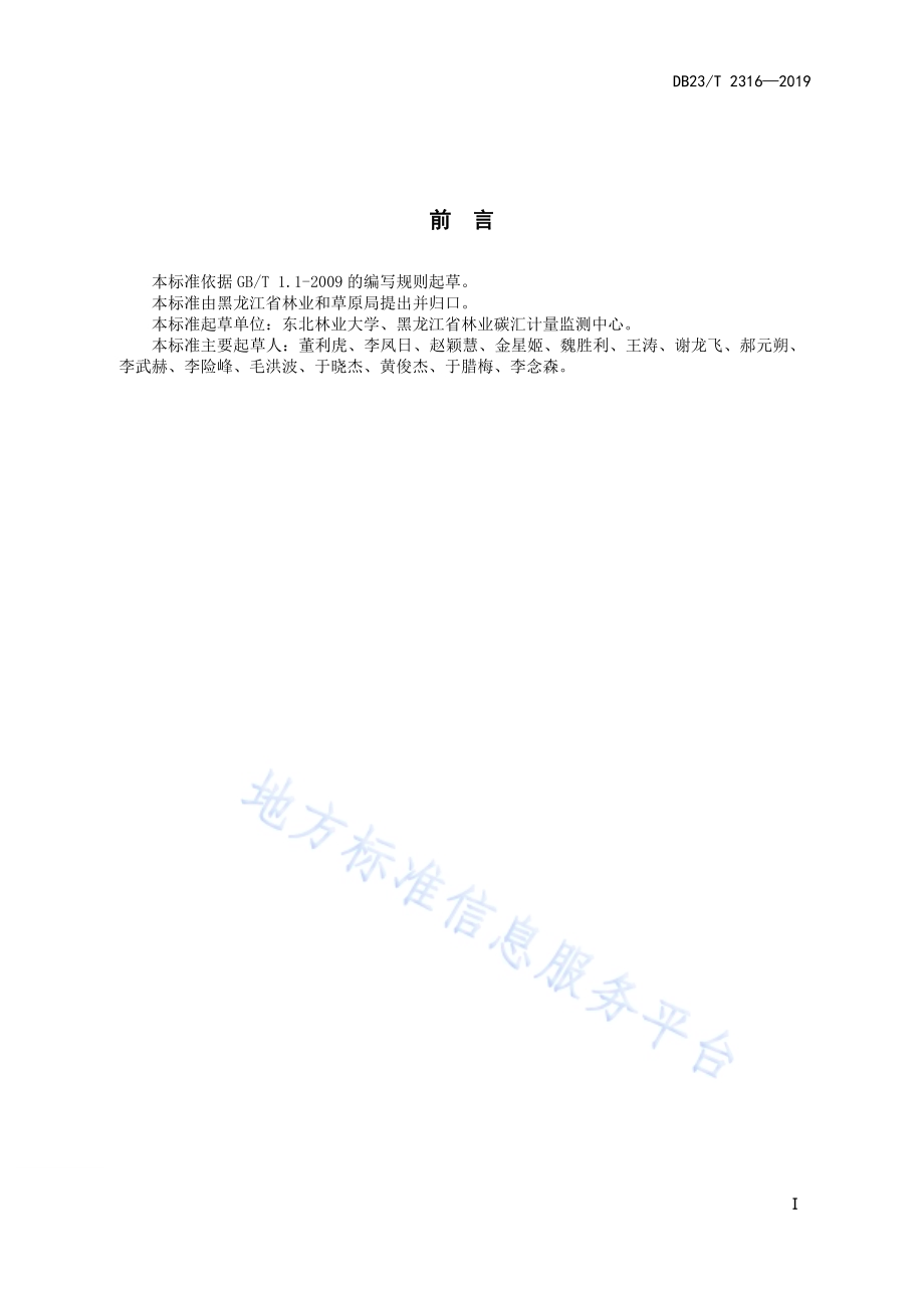 樟子松人工林立木生物量及含碳量计量方法DB23／T 2316—2019.pdf_第2页