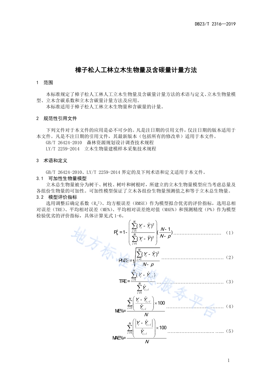 樟子松人工林立木生物量及含碳量计量方法DB23／T 2316—2019.pdf_第3页
