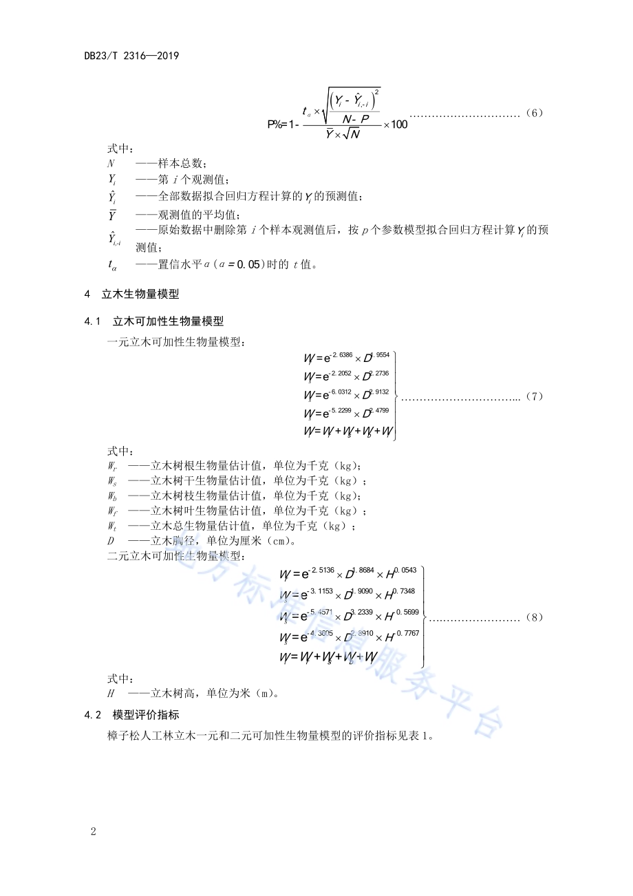 樟子松人工林立木生物量及含碳量计量方法DB23／T 2316—2019.pdf_第4页