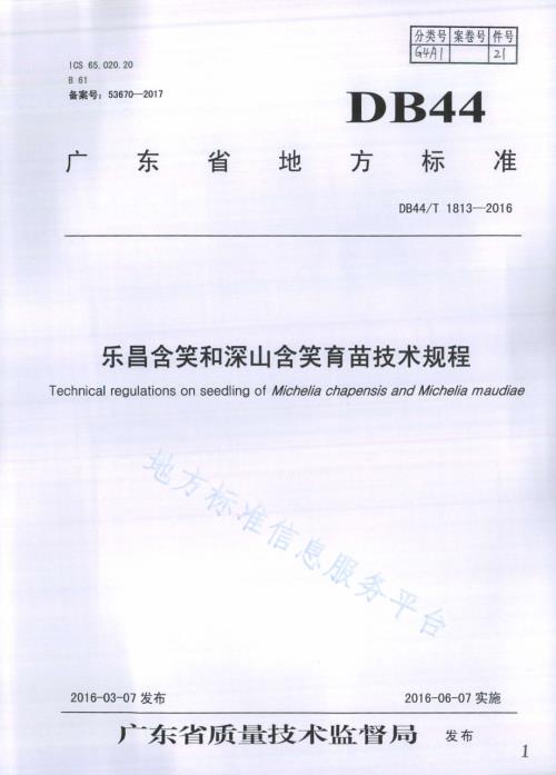 乐昌含笑和深山含笑育苗技术规程DB44／T 1813-2016.pdf