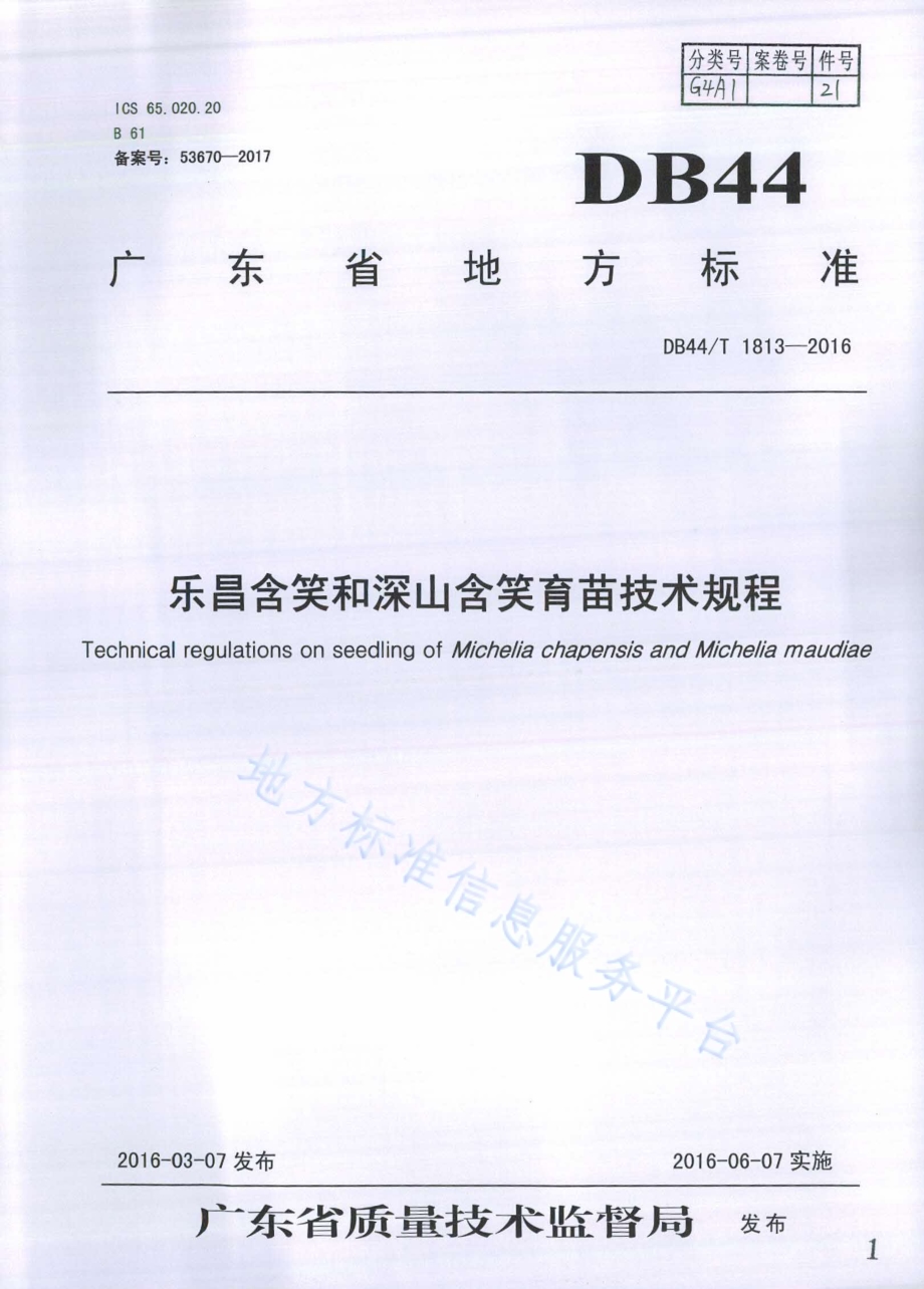 乐昌含笑和深山含笑育苗技术规程DB44／T 1813-2016.pdf_第1页