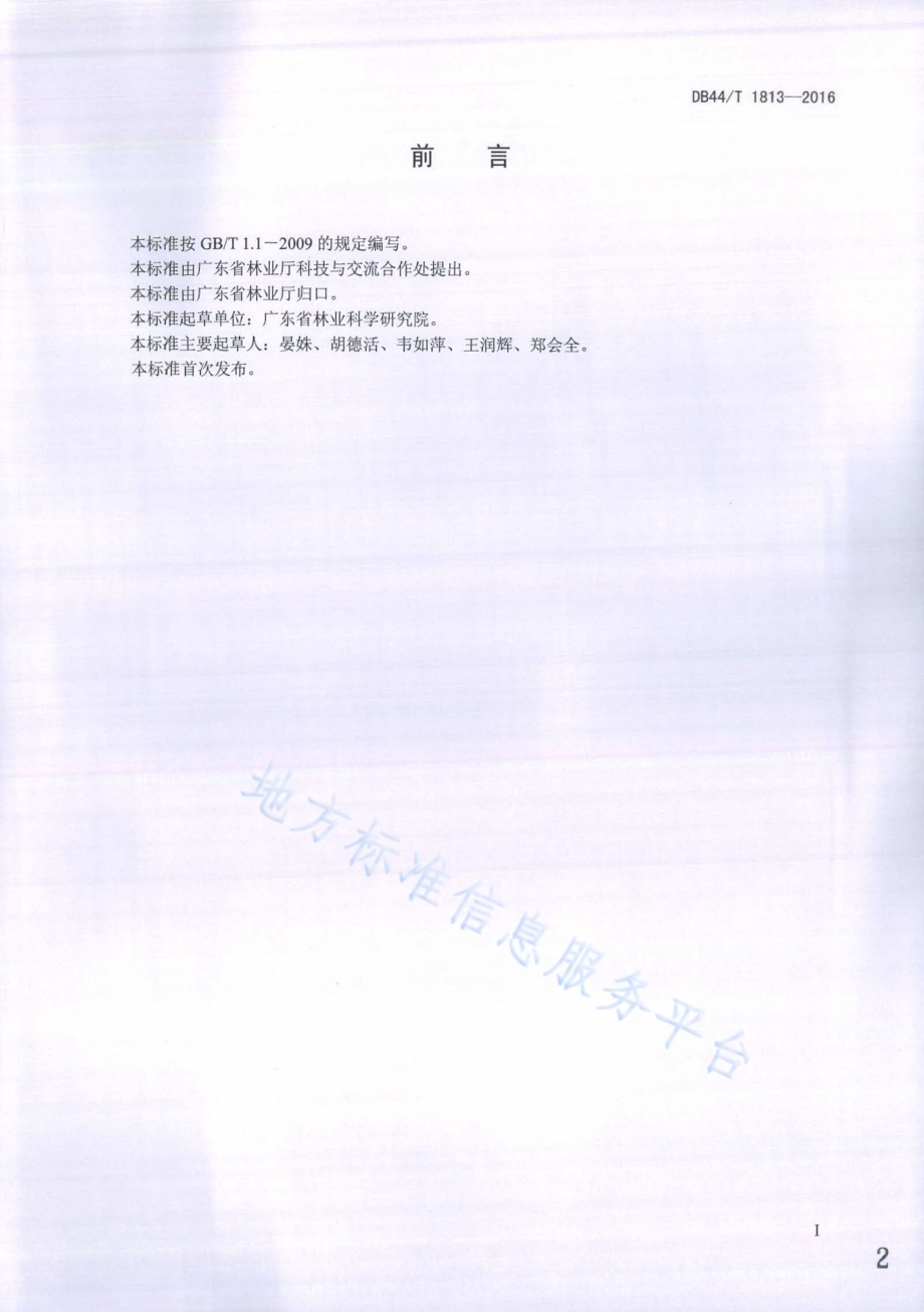 乐昌含笑和深山含笑育苗技术规程DB44／T 1813-2016.pdf_第2页