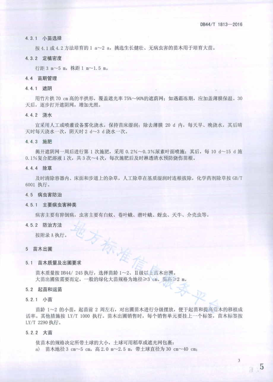 乐昌含笑和深山含笑育苗技术规程DB44／T 1813-2016.pdf_第5页