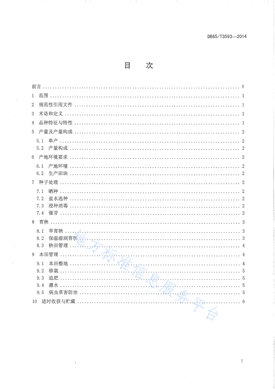 新稻11号栽培技术规程DB65／T 3593-2014.pdf_第2页