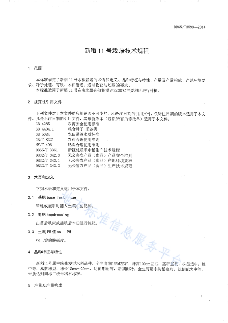 新稻11号栽培技术规程DB65／T 3593-2014.pdf_第4页