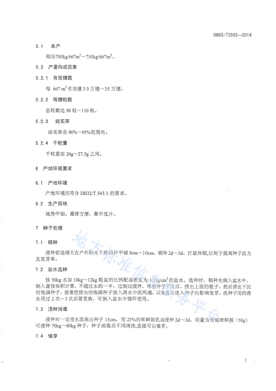 新稻11号栽培技术规程DB65／T 3593-2014.pdf_第5页