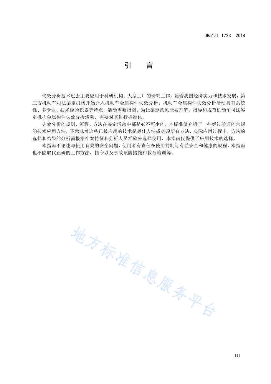 机动车金属构件失效分析指南DB51／T 1723-2014.pdf_第5页