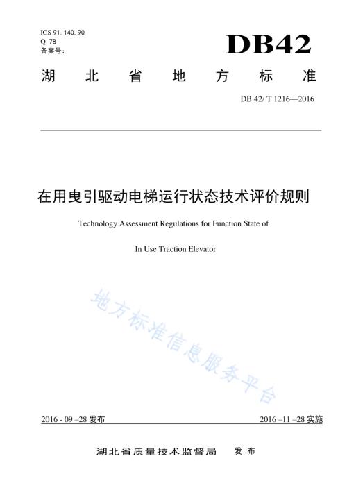 在用曳引驱动电梯运行状态技术评价规则DB42／T 1216-2016.pdf