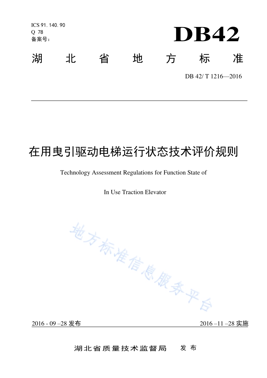 在用曳引驱动电梯运行状态技术评价规则DB42／T 1216-2016.pdf_第1页