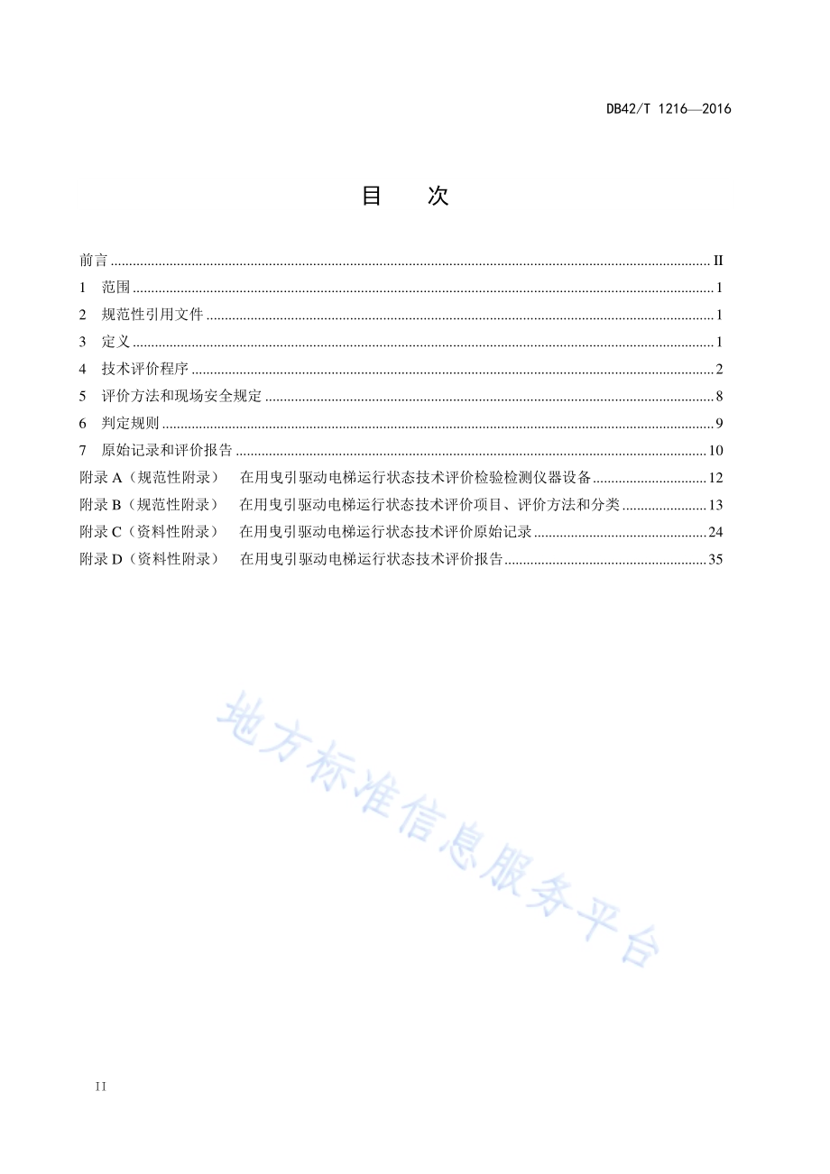 在用曳引驱动电梯运行状态技术评价规则DB42／T 1216-2016.pdf_第4页