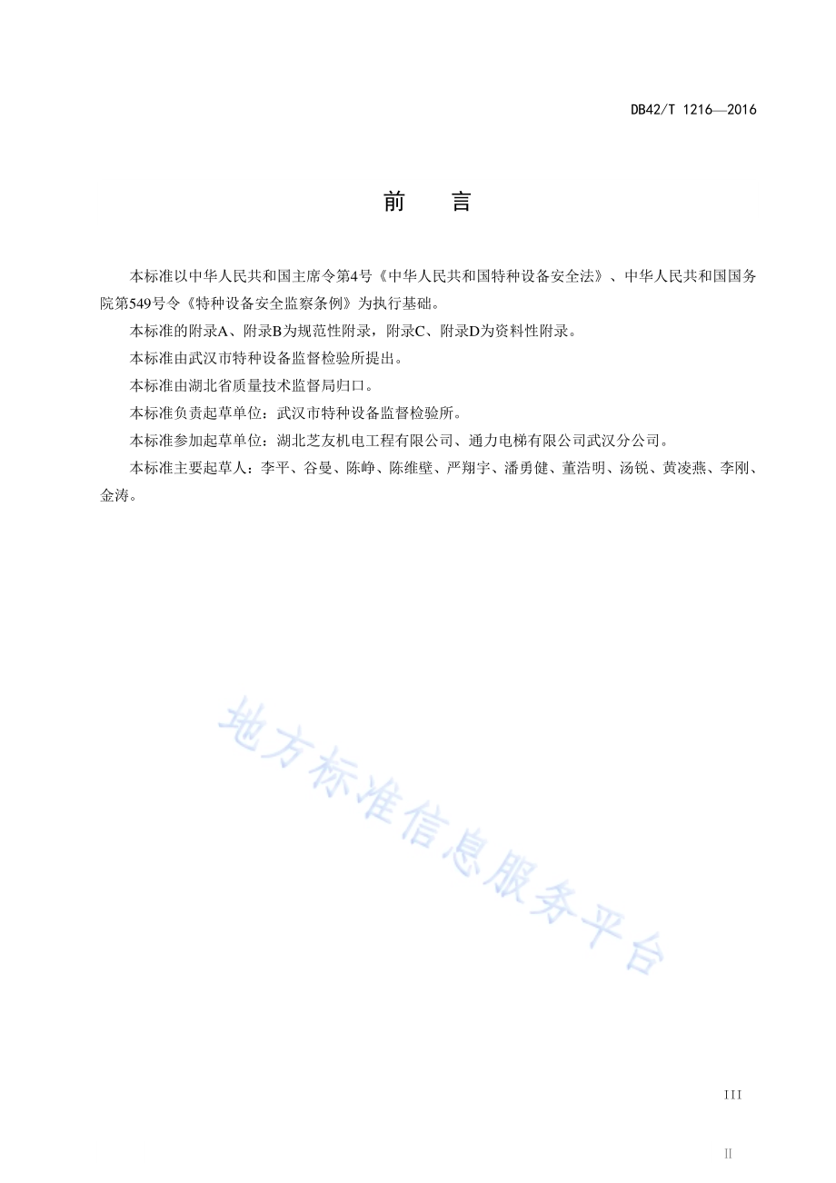 在用曳引驱动电梯运行状态技术评价规则DB42／T 1216-2016.pdf_第5页