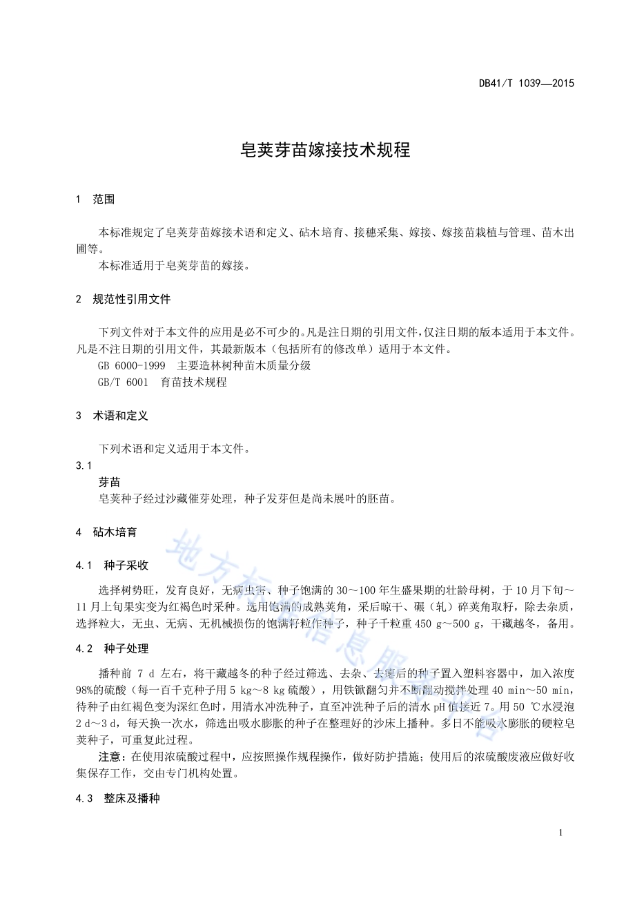 皂荚芽苗嫁接技术规程DB41／T 1039-2015.pdf_第5页