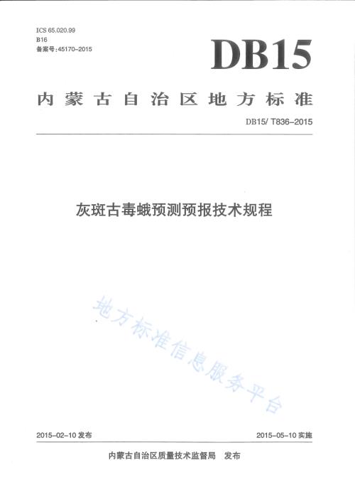 灰斑古毒蛾预测预报技术规程DB15／T 836-2015.pdf