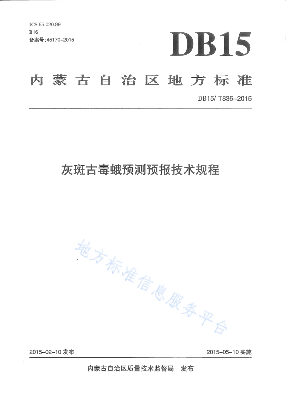 灰斑古毒蛾预测预报技术规程DB15／T 836-2015.pdf_第1页