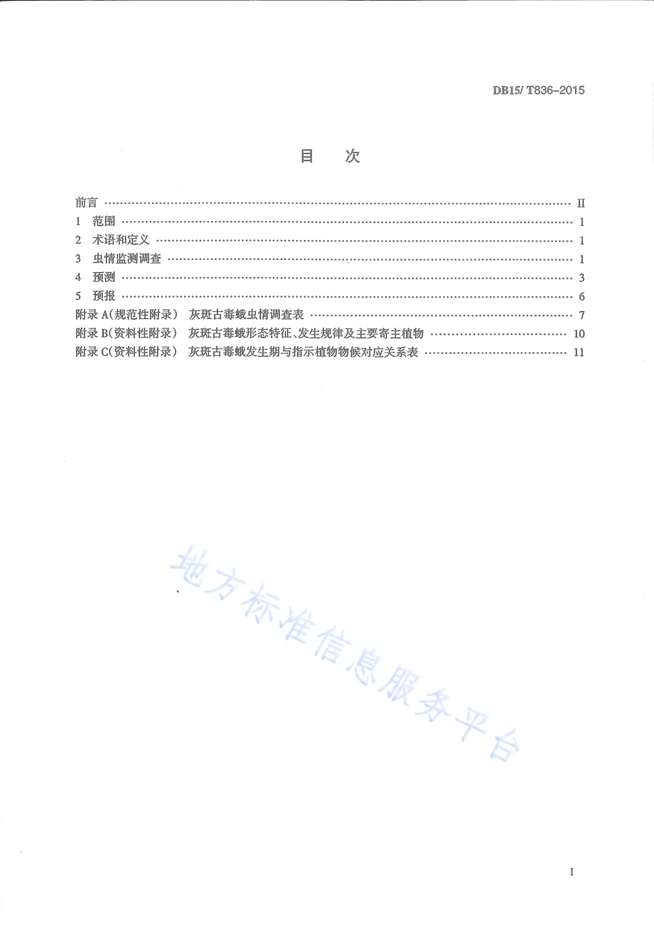 灰斑古毒蛾预测预报技术规程DB15／T 836-2015.pdf_第2页
