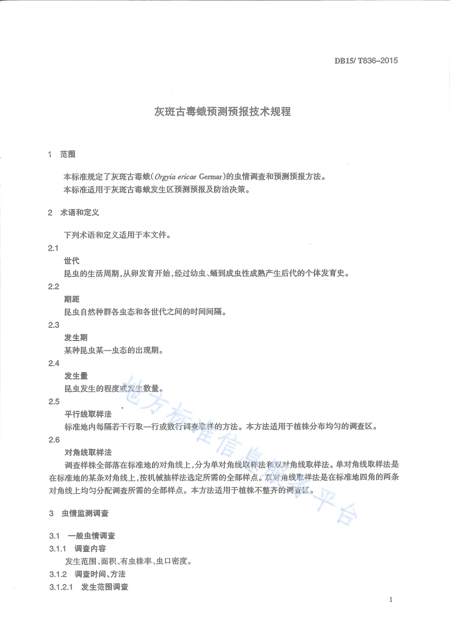 灰斑古毒蛾预测预报技术规程DB15／T 836-2015.pdf_第4页
