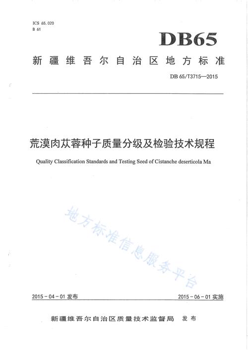 荒漠肉苁蓉种子质量分级及检验技术规程DB65／T 3715-2015.pdf