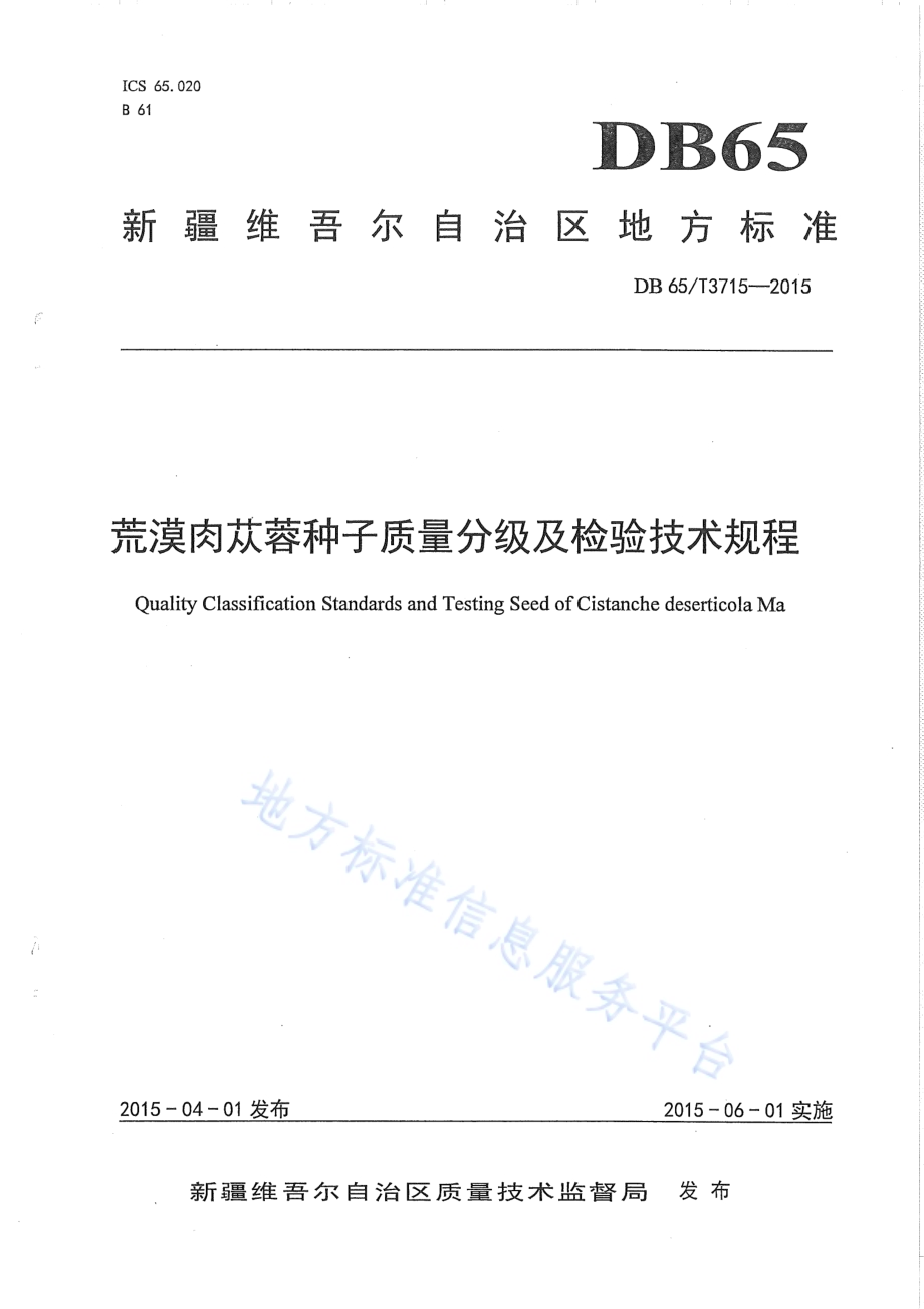 荒漠肉苁蓉种子质量分级及检验技术规程DB65／T 3715-2015.pdf_第1页