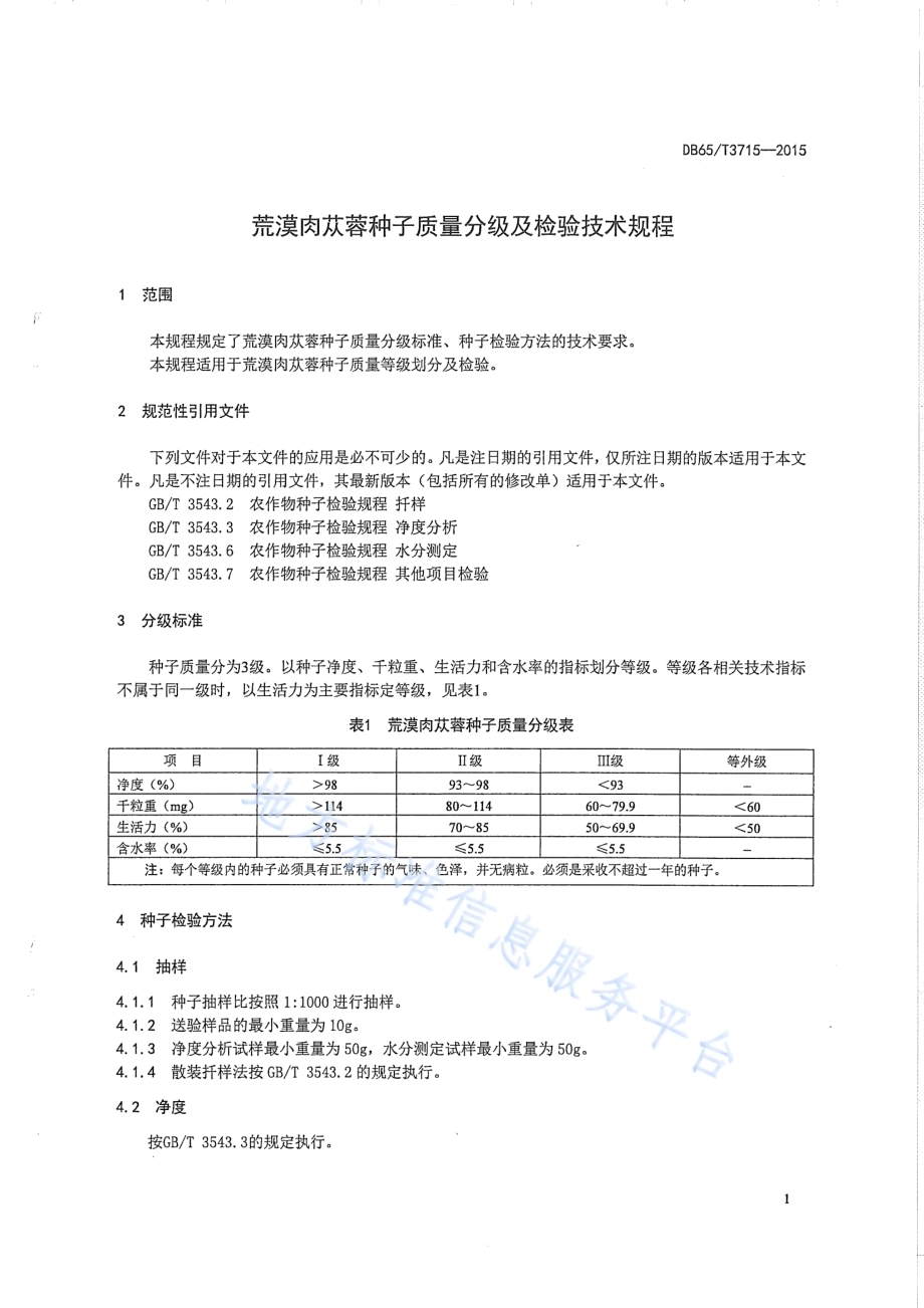 荒漠肉苁蓉种子质量分级及检验技术规程DB65／T 3715-2015.pdf_第3页