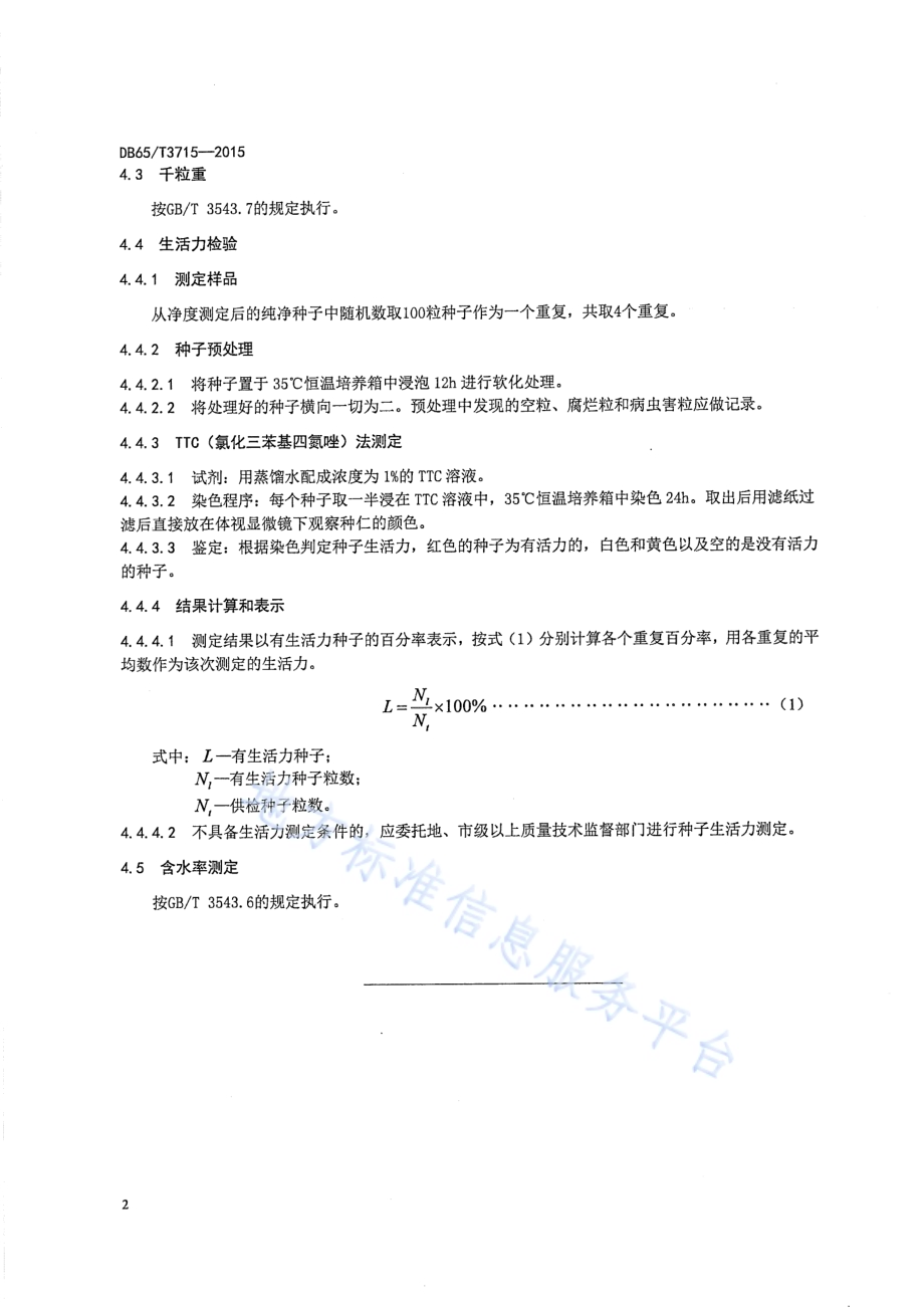 荒漠肉苁蓉种子质量分级及检验技术规程DB65／T 3715-2015.pdf_第4页