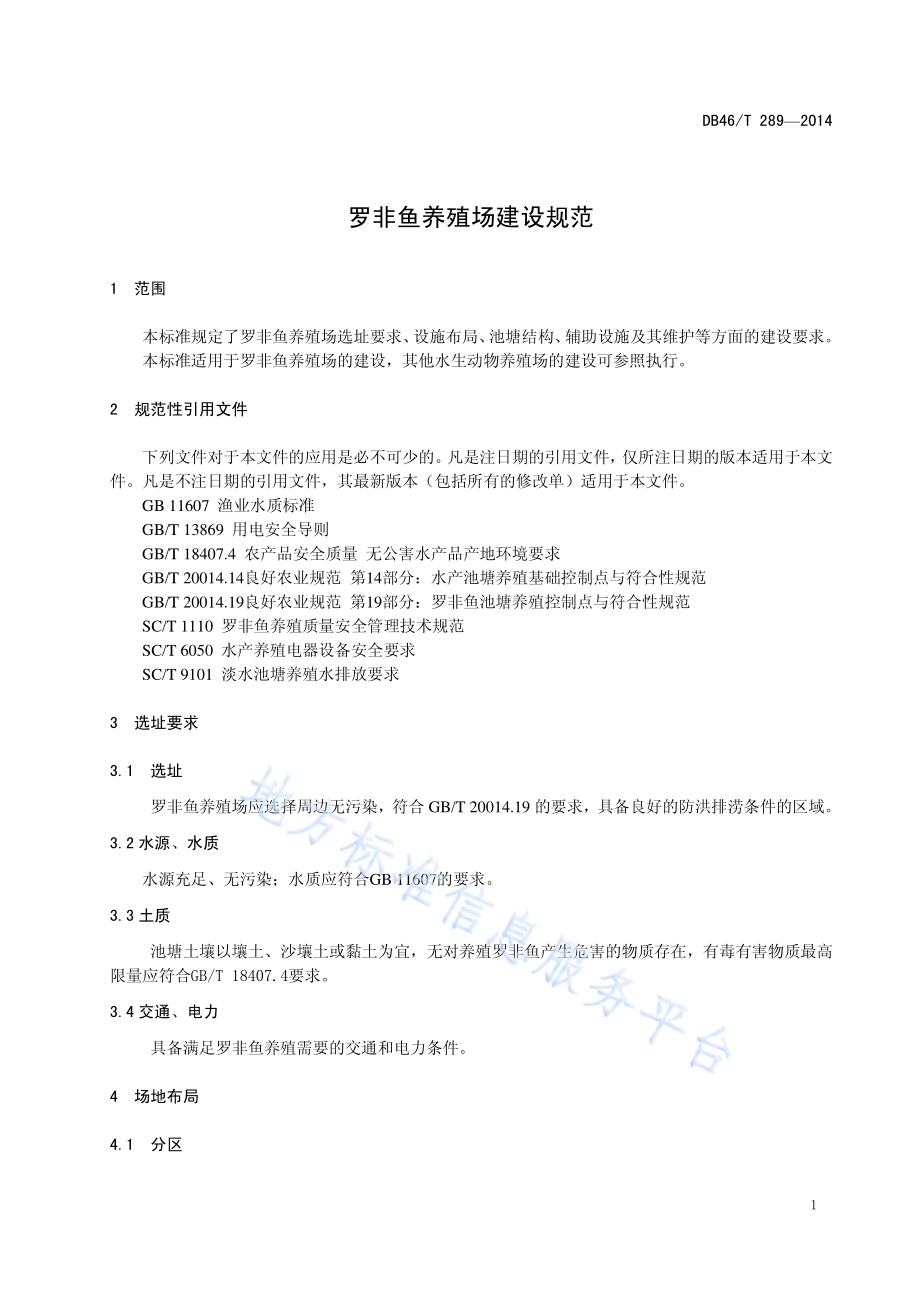 罗非鱼养殖场建设规范DB46／T 289-2014.pdf_第3页