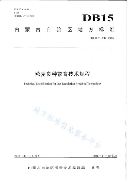 燕麦良种繁育技术规程DB15／T 892-2015.pdf
