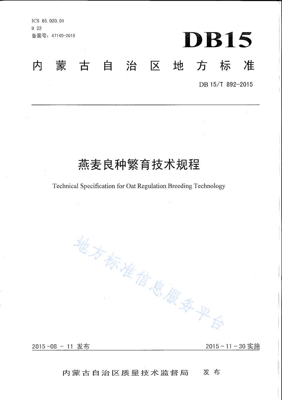 燕麦良种繁育技术规程DB15／T 892-2015.pdf_第1页