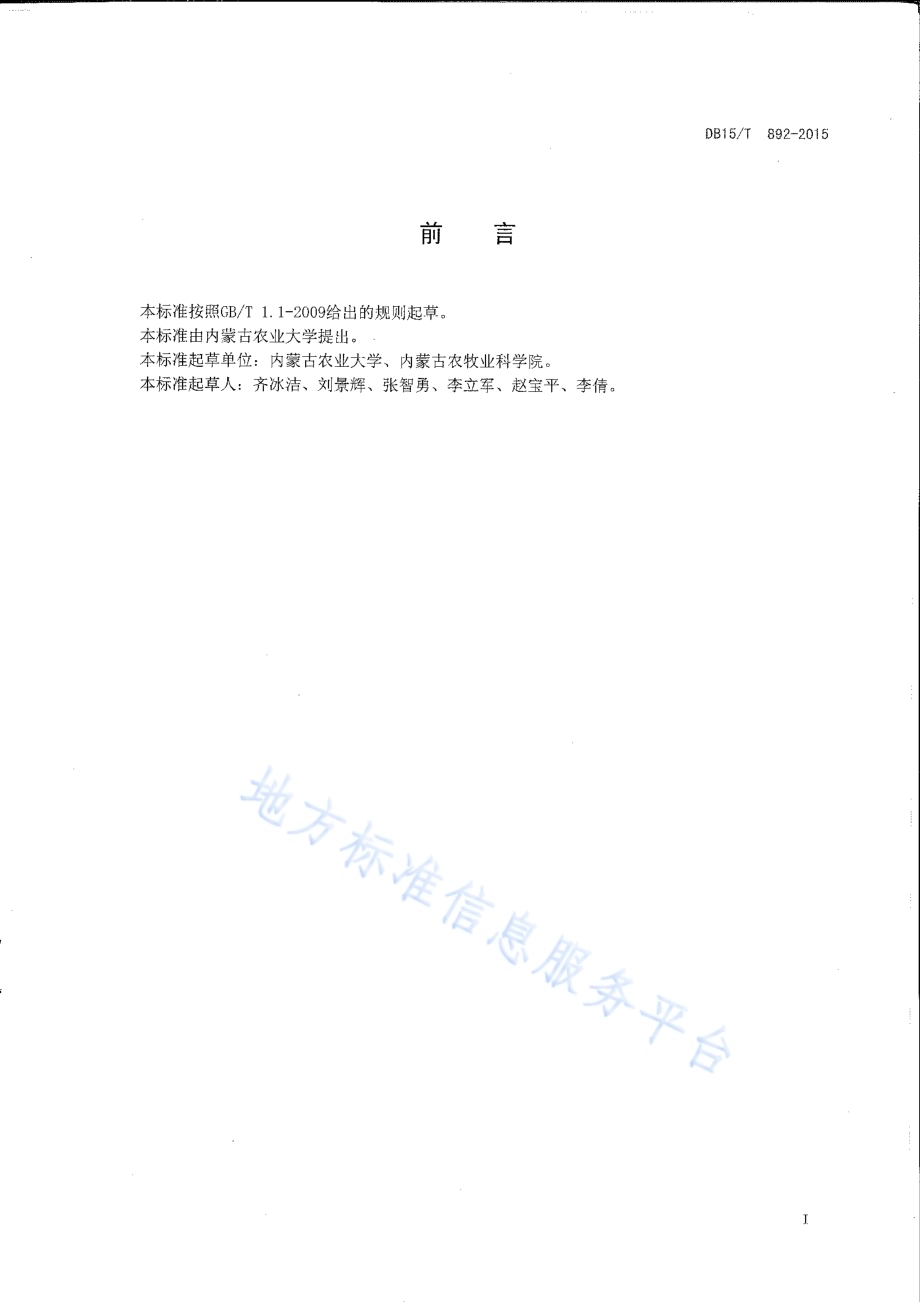 燕麦良种繁育技术规程DB15／T 892-2015.pdf_第2页